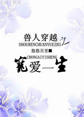 ���˴�Խ֮�谮һ��