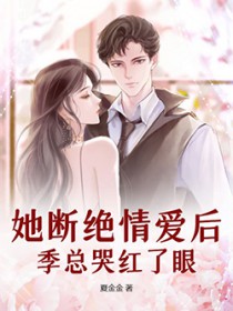 ���Ͼ��鰮�󣬼��ܿ޺�����