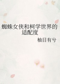 [����ͬ��] ֩��Ů���Ϳ�ѧ����������