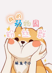 �ҵĶ���԰��˿Ⱥ