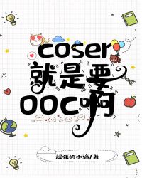 [����]coser����Ҫooc��