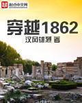 ��Խ1862