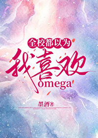 ȫУ����Ϊ��ϲ��omega
