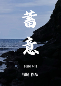 蓄意(校园1v1)